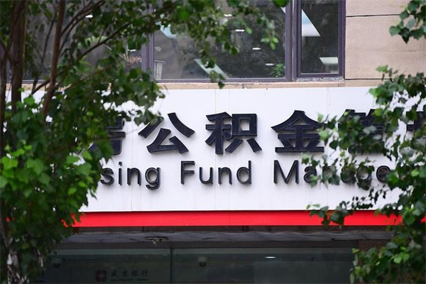 章丘换工作公积金断交有什么影响（换工作住房公积金断交有什么影响）