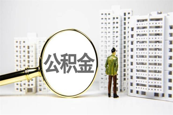 章丘离职后能立刻取公积金吗（离职可以立马提取公积金吗）