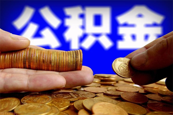 章丘名下有房如何提取公积金（名下有房提取公积金的流程）