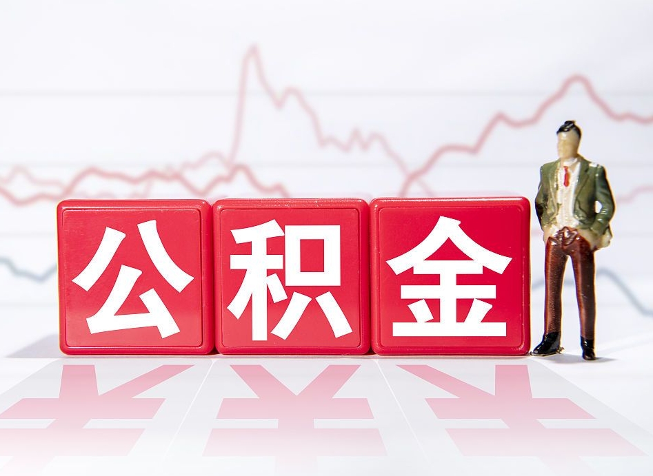 章丘跨省换工作了公积金怎么办（跨省换工作公积金取还是不取好）