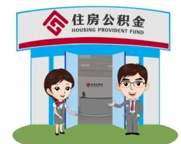 章丘公积金怎么退出来在哪里退（怎样退公积金）